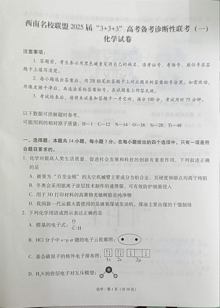 2025届西南名校联盟高三3+3+3高考备考诊断性联考（一）化学试卷+答案第1页