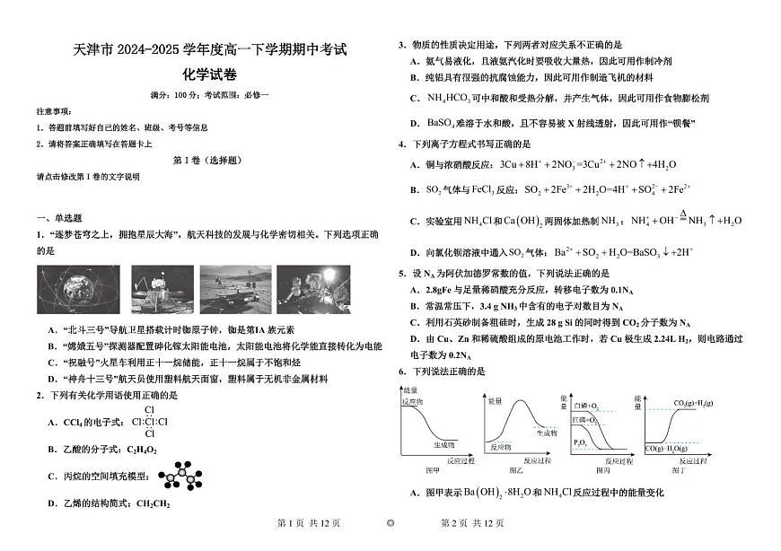 天津部分学校市2024-2025学年度高一下学期期中考试化学试卷（含解析）第1页