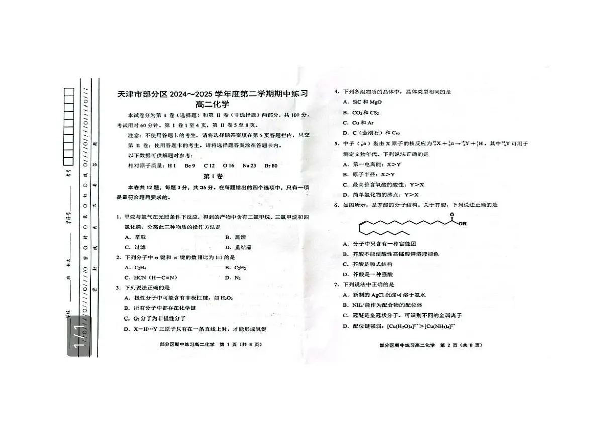 天津市部分区2024-2025学年高二下学期期中练习化学试卷+答案第1页