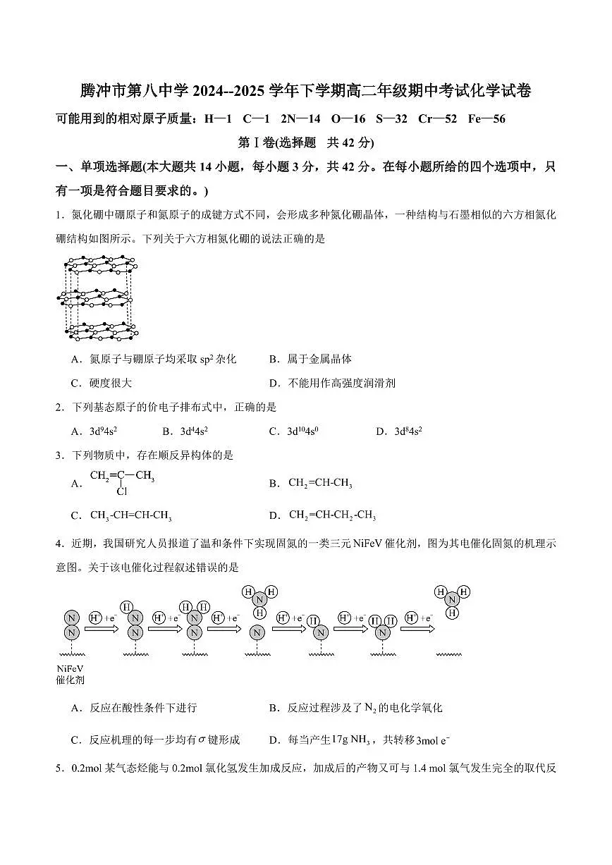 云南省保山市腾冲市第八中学2024-2025学年高二下学期5月期中化学试卷（含答案）第1页
