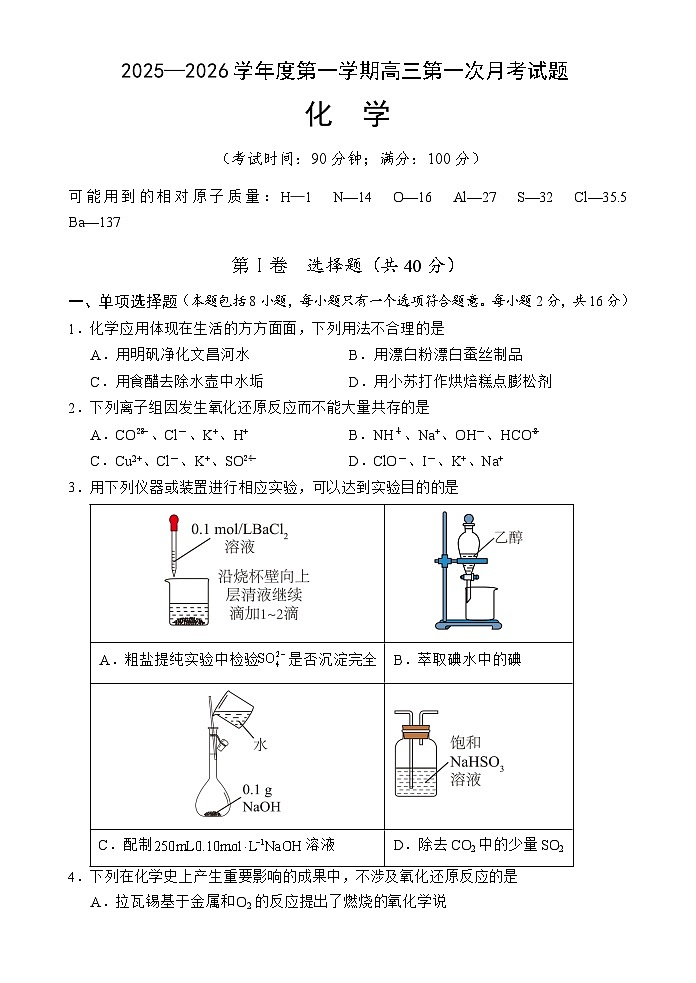 海南省文昌中学2025-2026学年高三上学期第一次月考化学试题第1页