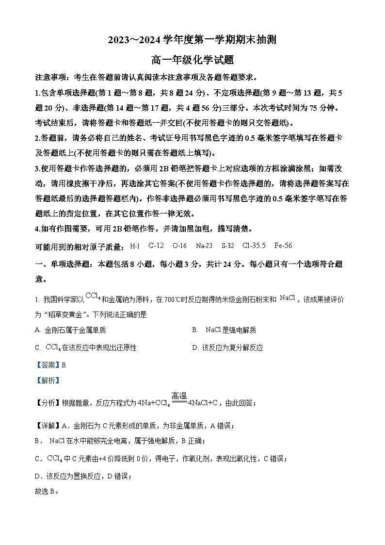 江苏省徐州市2023-2024学年高一上学期1月期末化学试题（解析版）第1页