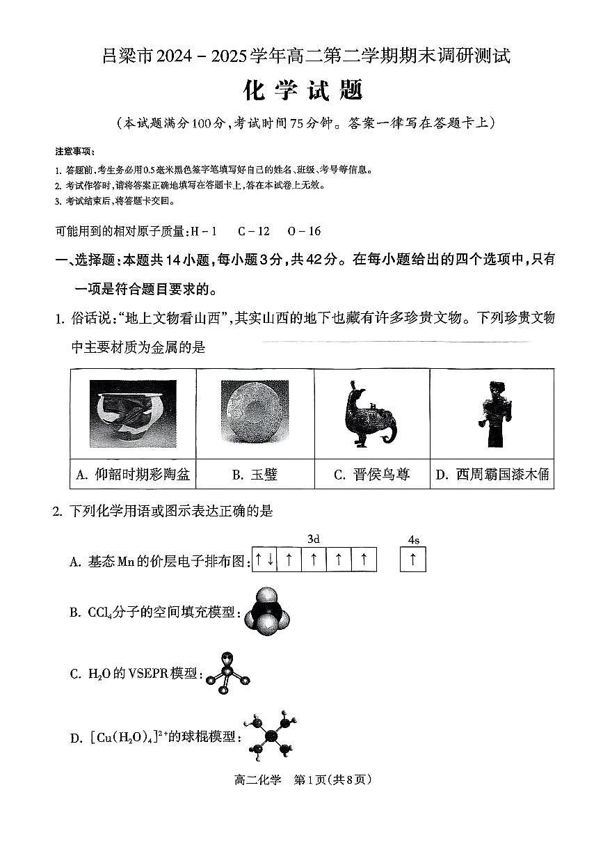 山西省吕梁市2024-2025学年高二下学期期末调研测试化学试题（含答案）第1页