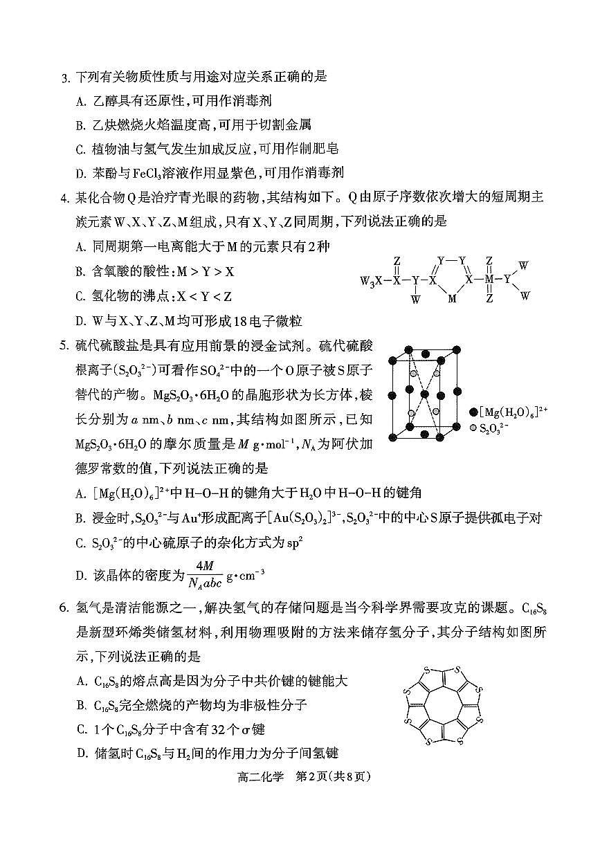 山西省吕梁市2024-2025学年高二下学期期末调研测试化学试题（含答案）第2页