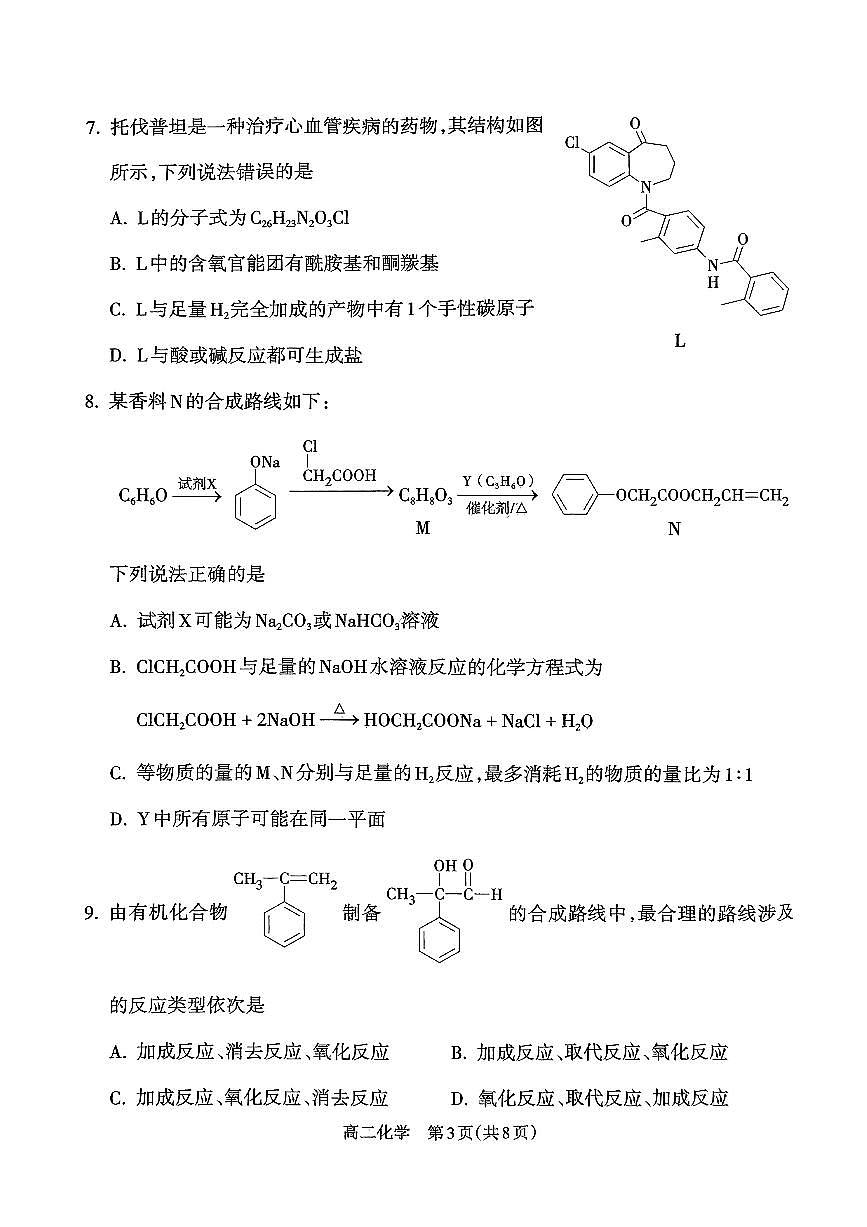 山西省吕梁市2024-2025学年高二下学期期末调研测试化学试题（含答案）第3页