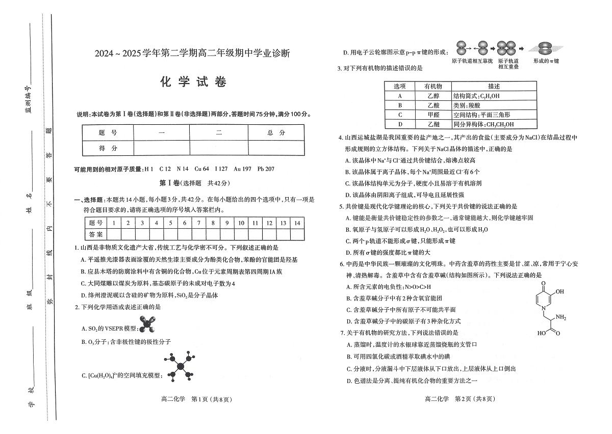 山西省太原市2024-2025学年高二下学期期中考试化学试卷+答案第1页