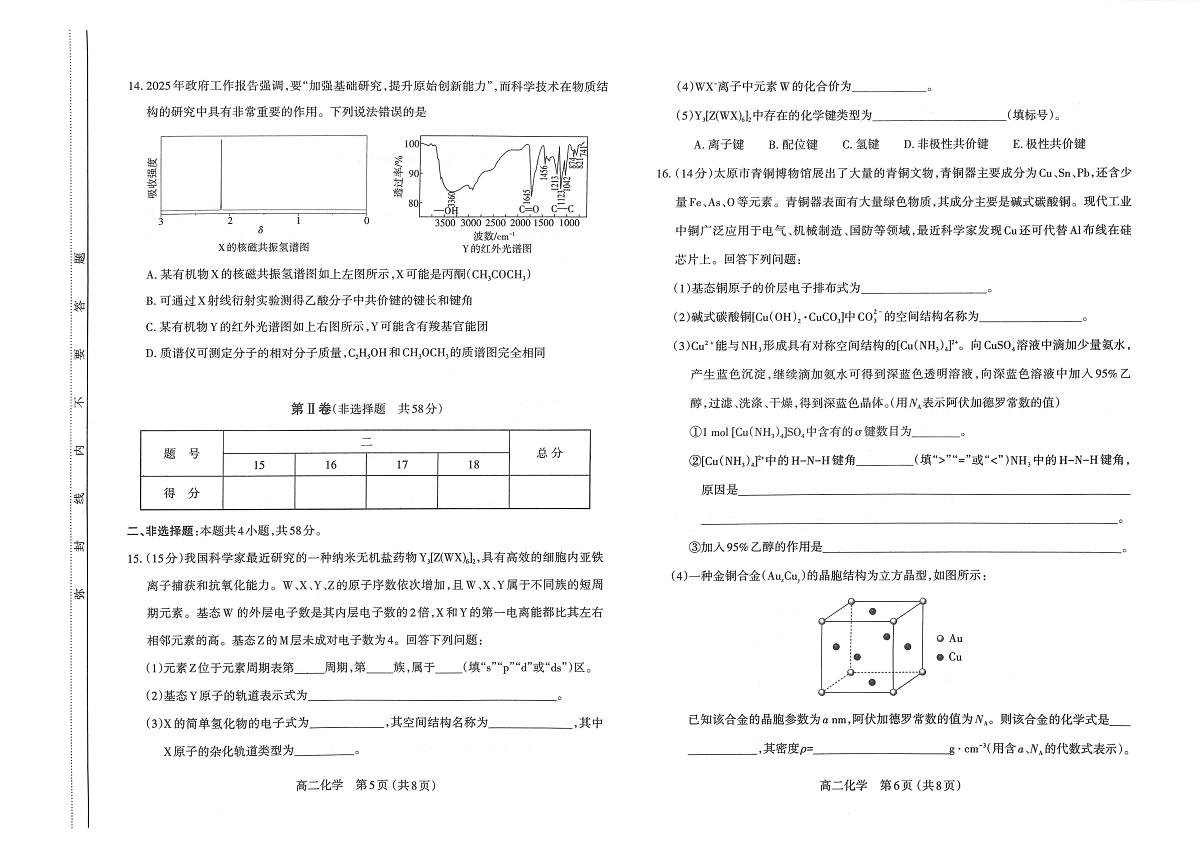 山西省太原市2024-2025学年高二下学期期中考试化学试卷+答案第3页