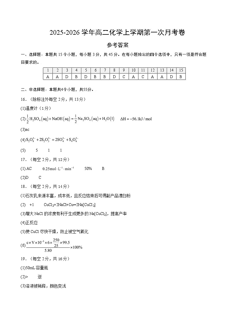高二化学第一次月考卷（参考答案）第1页