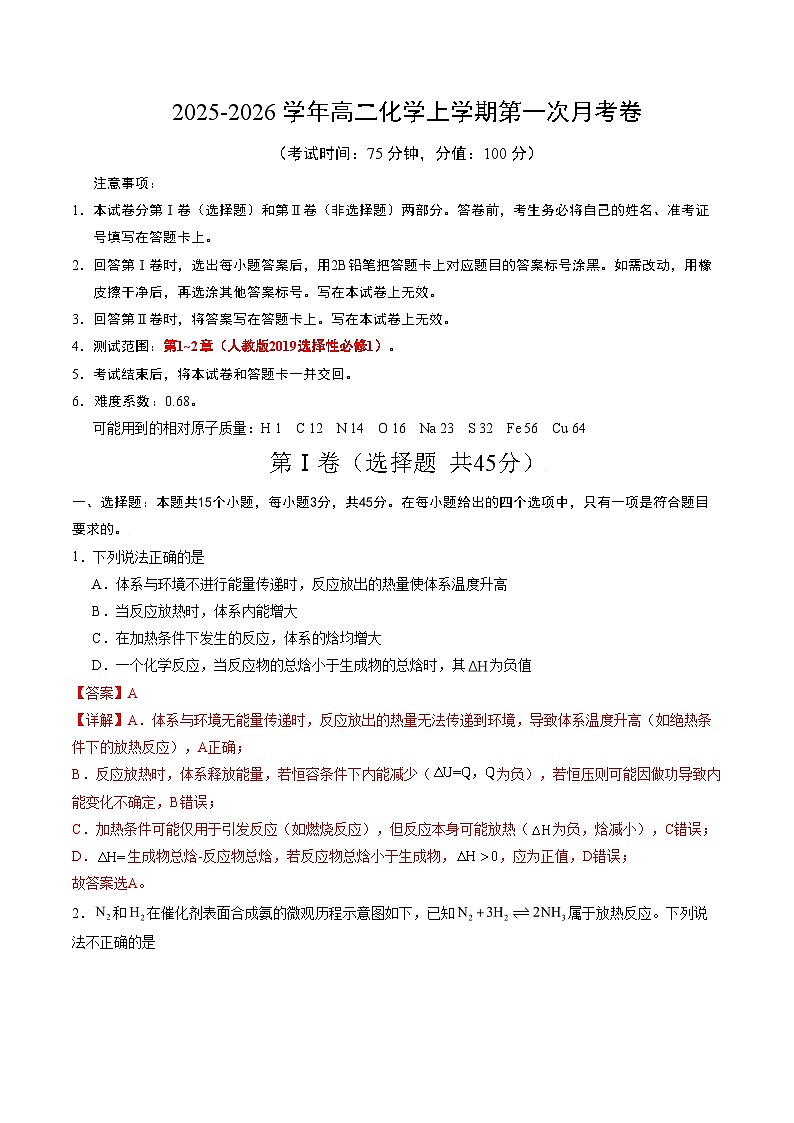 高二化学第一次月考卷（全解全析）第1页