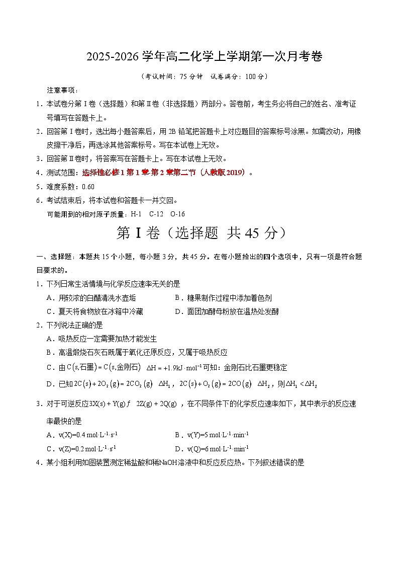 高二化学第一次月考卷（考试版）A4版第1页