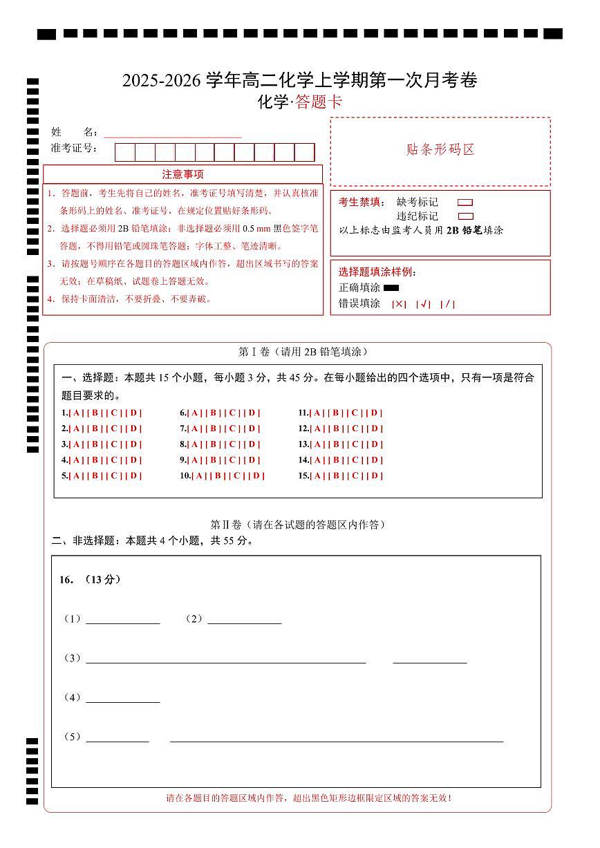高二化学第一次月考卷（答题卡）A4版第1页