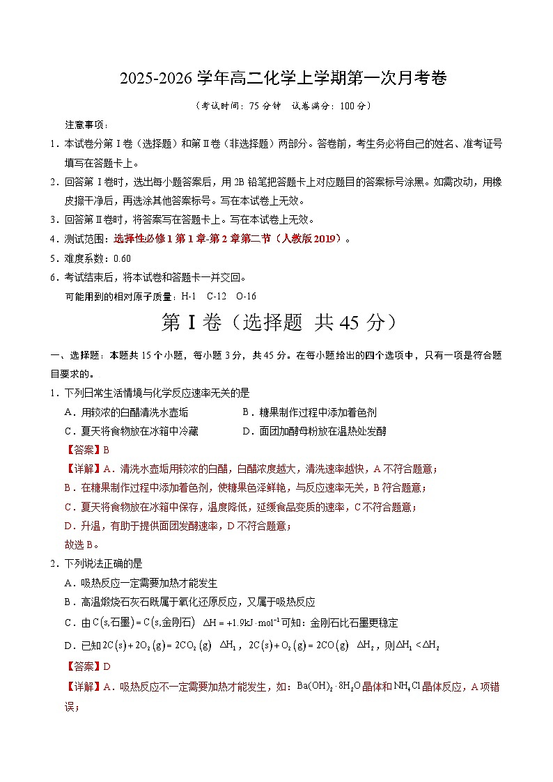 高二化学第一次月考卷（全解全析）第1页