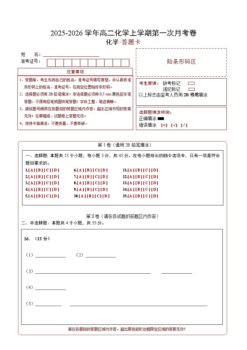 高二化学第一次月考卷（答题卡）A4版第1页