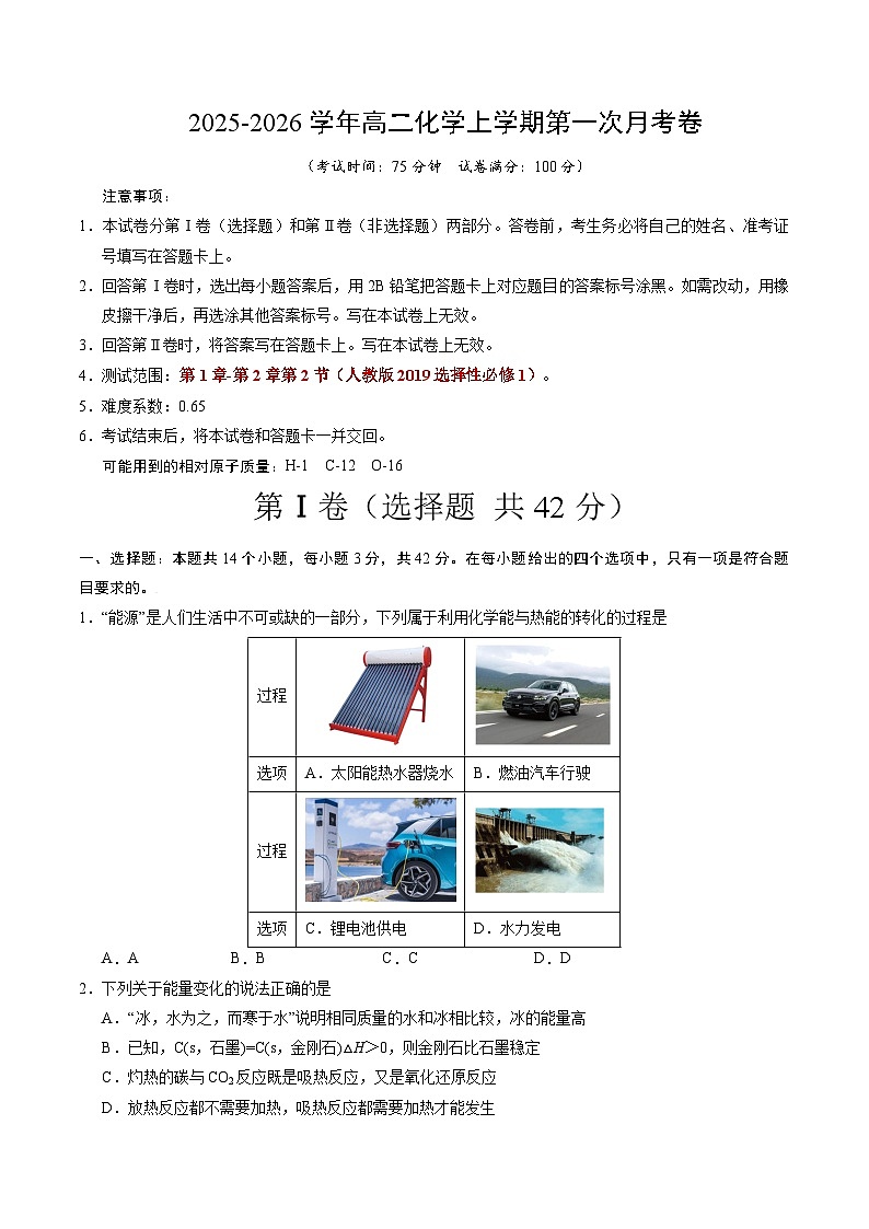 高二化学第一次月考卷（考试版）A4版第1页