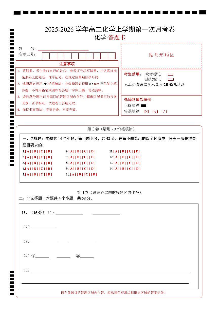 高二化学第一次月考卷（答题卡）A4版第1页