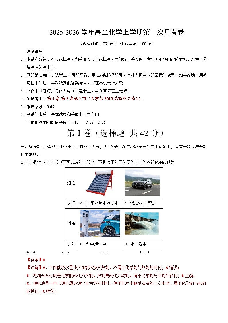 高二化学第一次月考卷（全解全析）第1页
