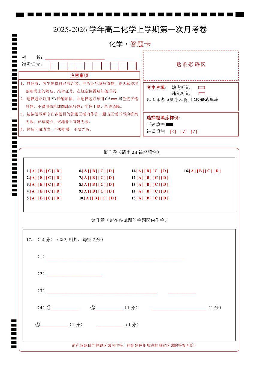 高二化学第一次月考卷02（答题卡）A4版第1页