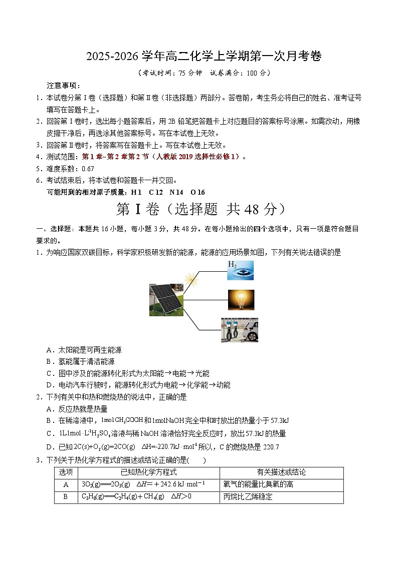 高二化学第一次月考卷02（考试版）A4版第1页