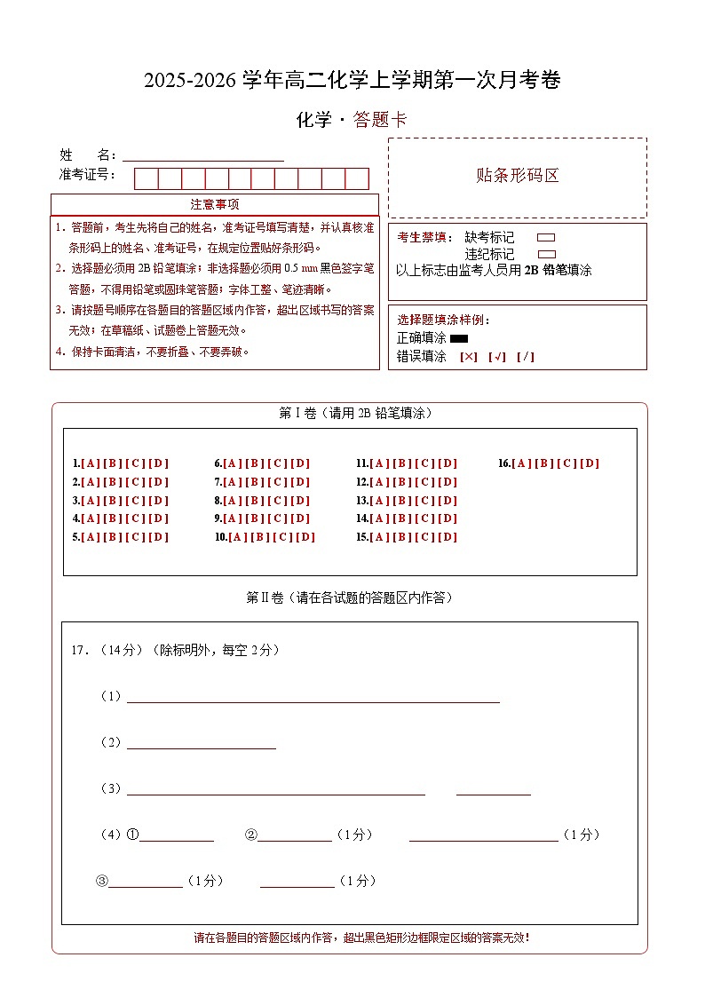 高二化学第一次月考卷02（答题卡）A4版第1页