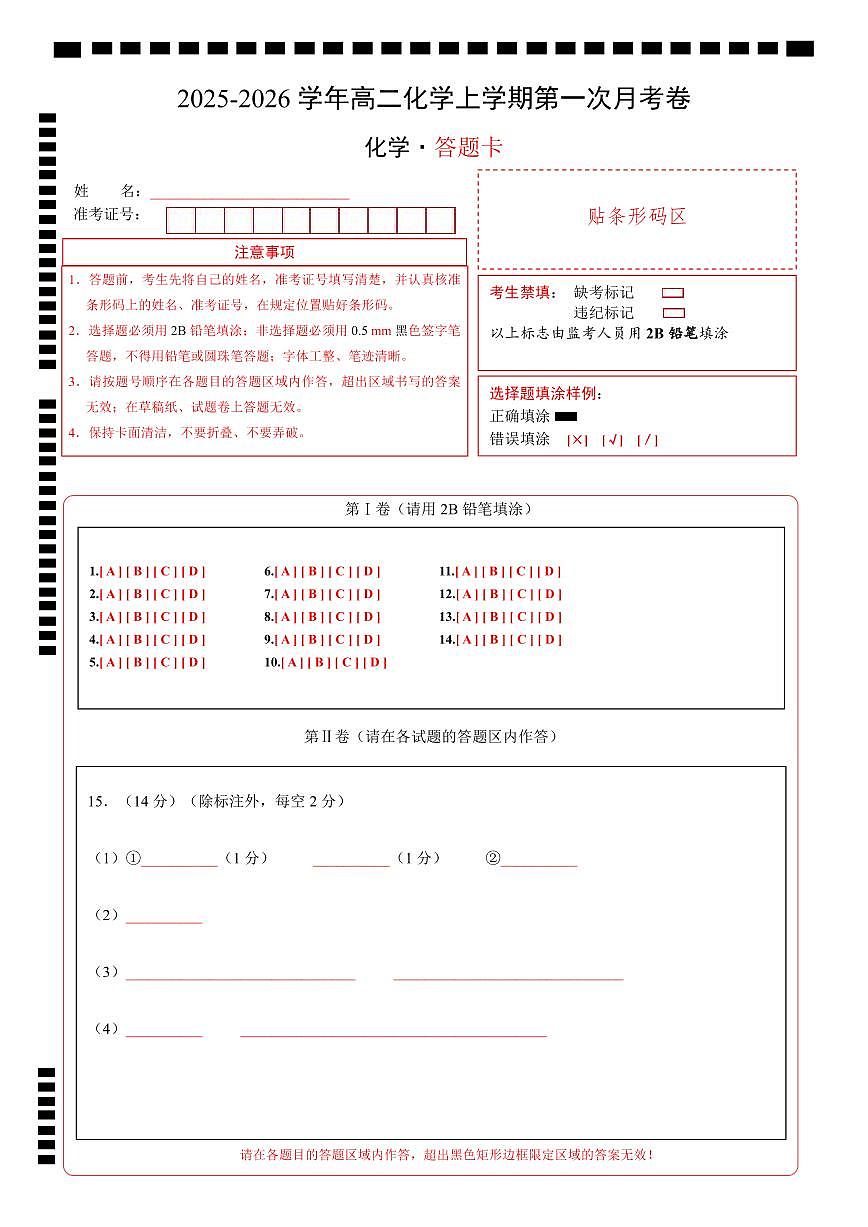 高二化学第一次月考卷（答题卡）A4版第1页