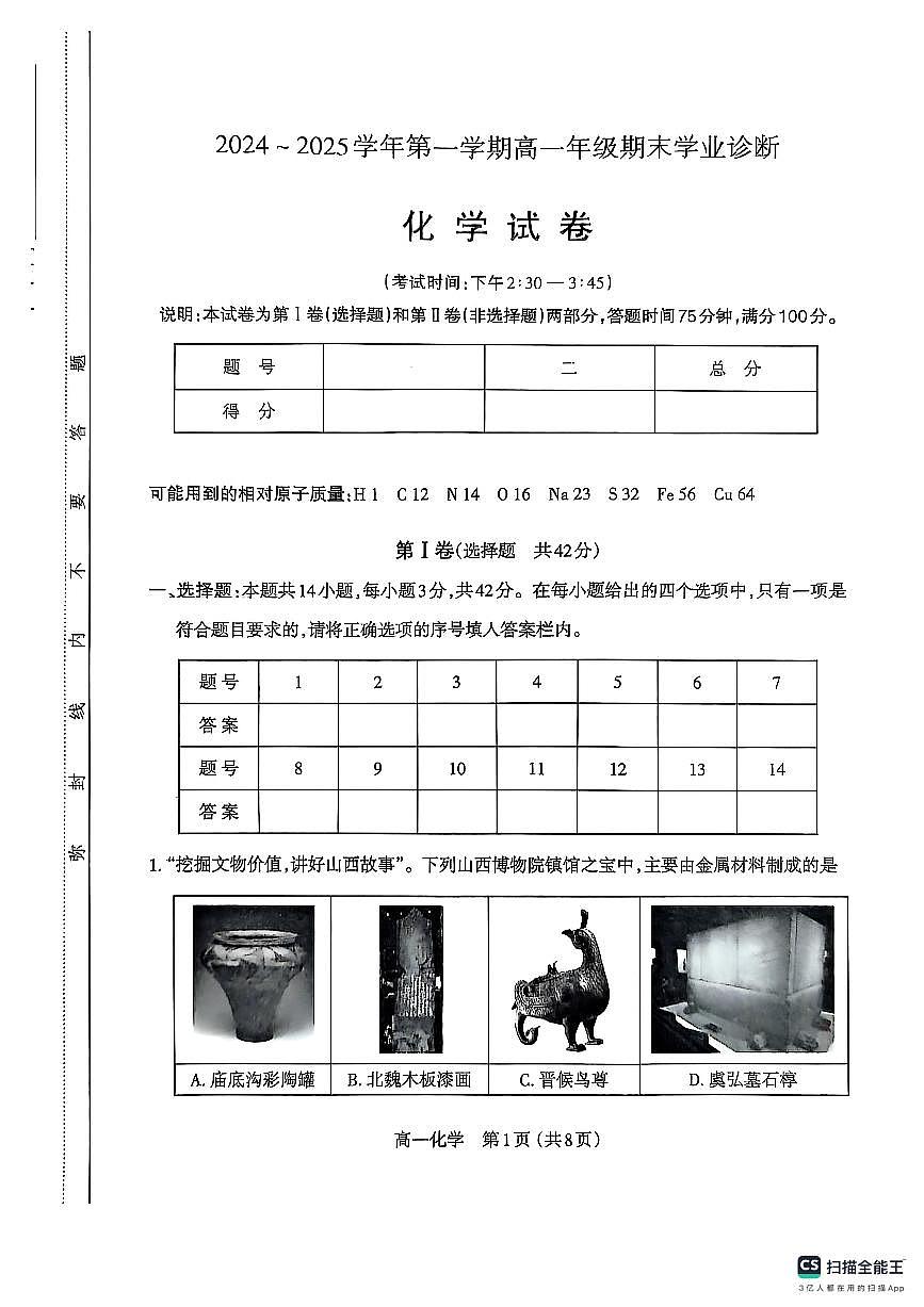 山西省太原市2024-2025学年高一上学期1月期末试题化学试卷第1页