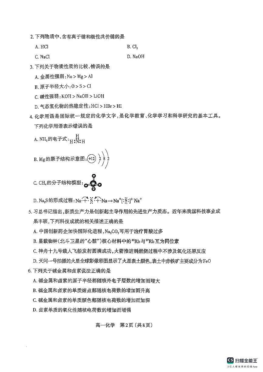 山西省太原市2024-2025学年高一上学期1月期末试题化学试卷第2页