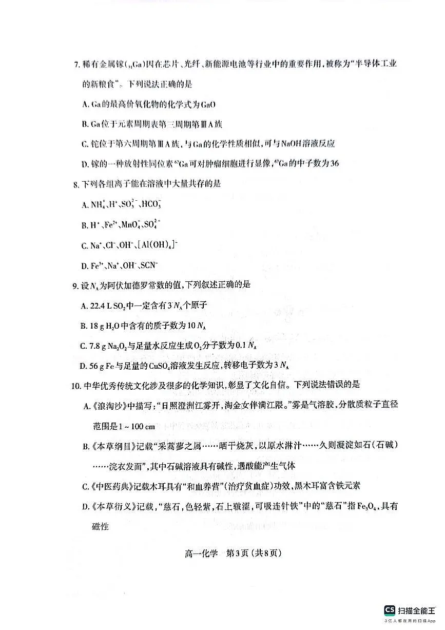 山西省太原市2024-2025学年高一上学期1月期末试题化学试卷第3页
