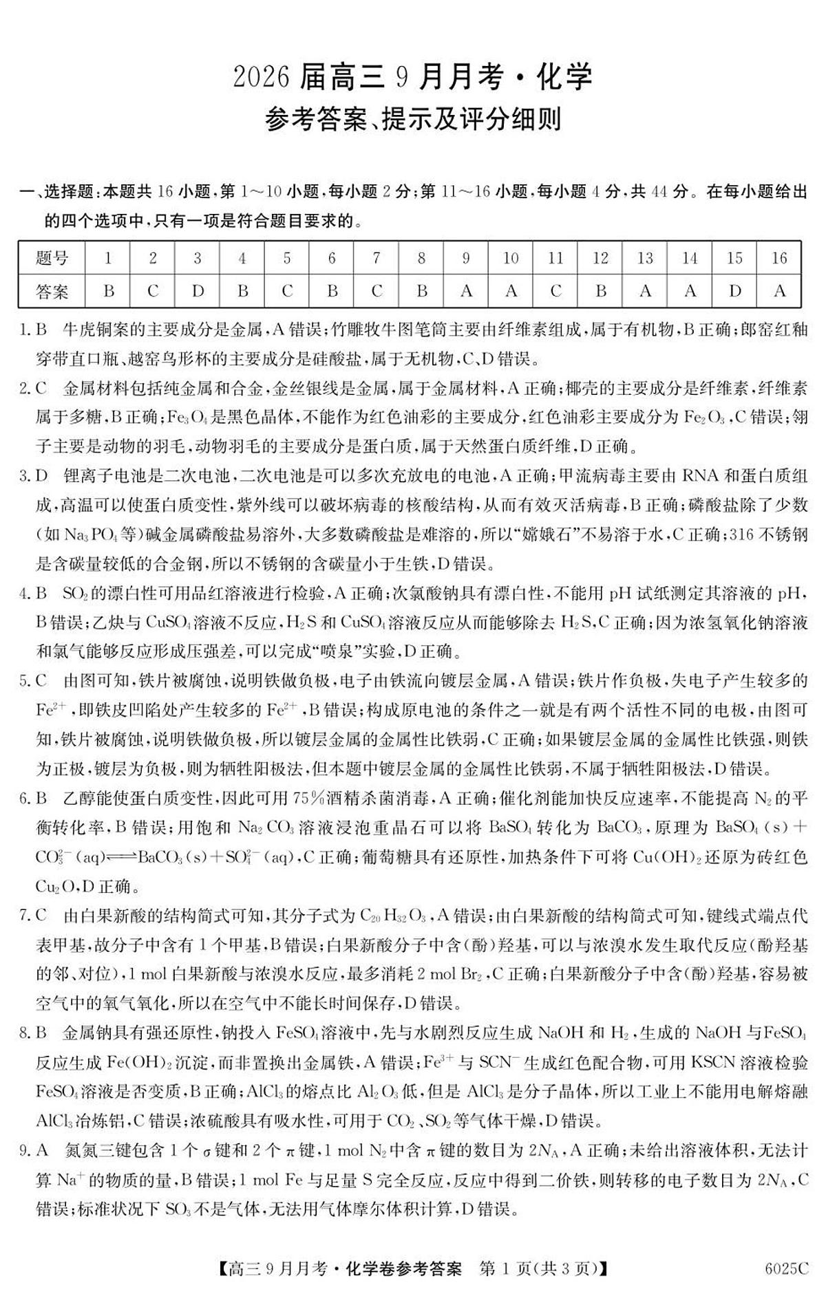 6025C 化学DA第1页