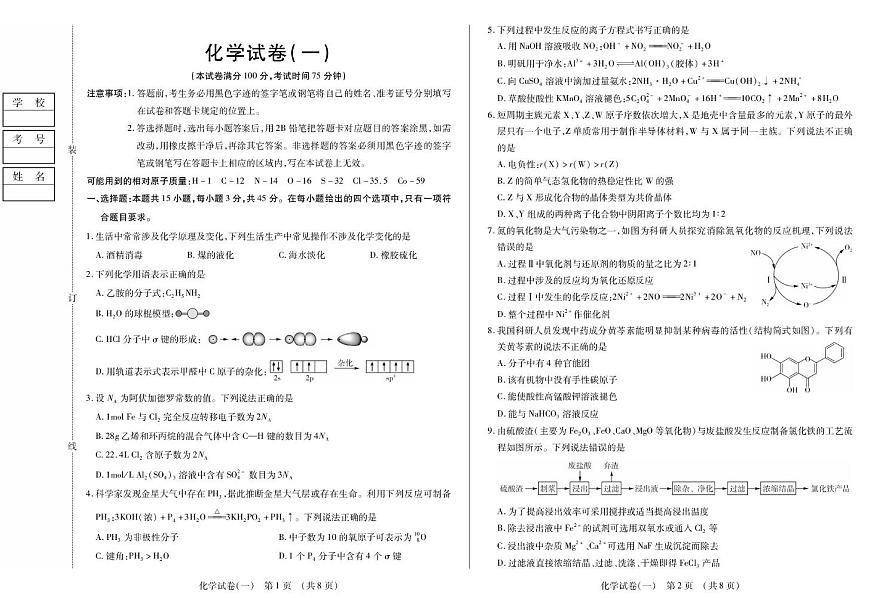 黑龙江省新时代高中教育联合体2026届高三上学期开学摸底（一）化学试题（PDF版附解析）第1页