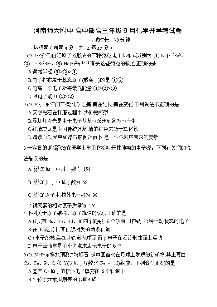 河南师范大学附属中学2025-2026学年高三上学期9月月考化学试卷第1页