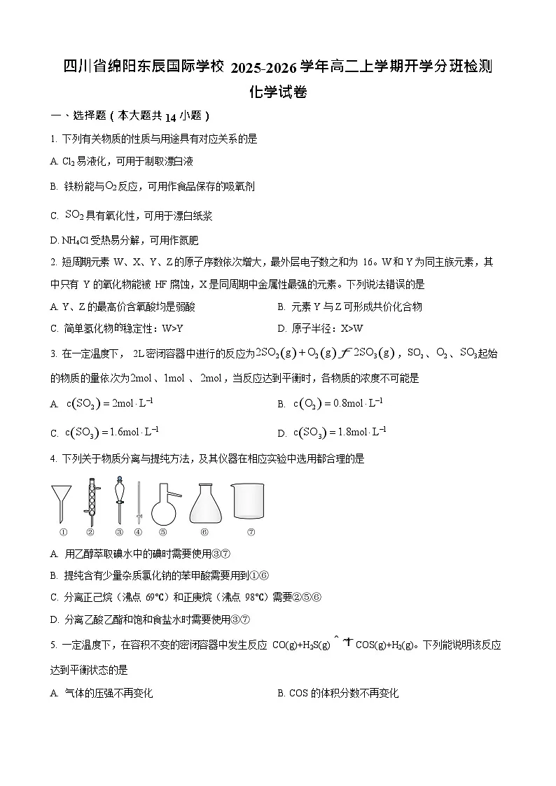 四川省绵阳市东辰学校2025-2026学年高二上学期开学分班检测化学试卷第1页