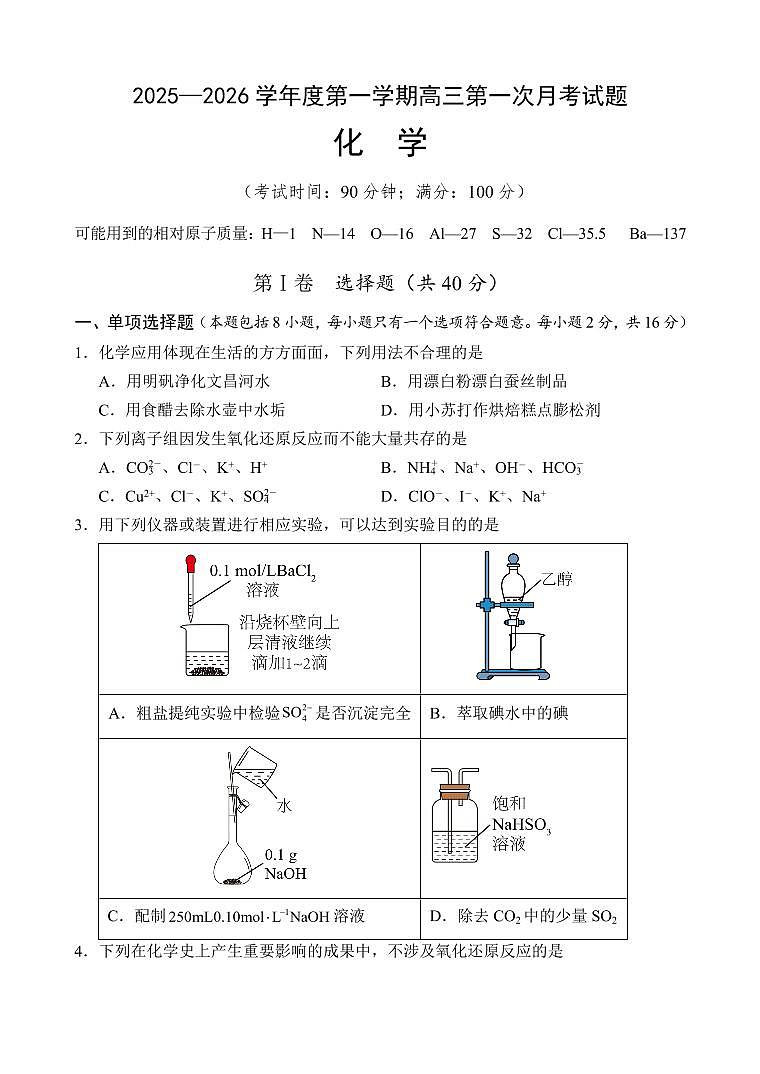 海南省文昌中学2026届高三上学期9月第一次月考化学试题+答案第1页