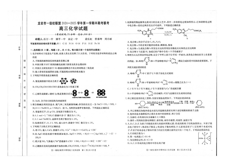 2025届福建省龙岩市一级校联盟高三下学期11月期中考-化学试卷（含答案）第1页