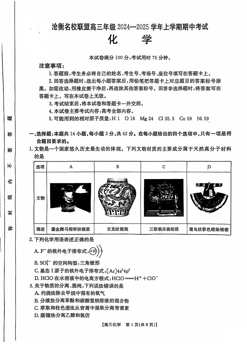 2025届河北省沧衡名校联盟高三下学期11月期中考-化学试题（含答案）第1页
