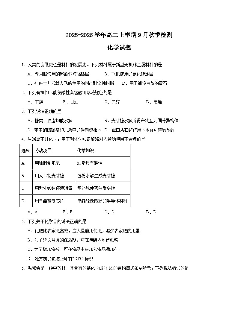 安徽省2025-2026学年高二上学期9月秋季检测化学试题（Word版附答案）第1页