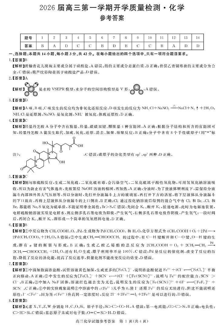 安徽省华师联盟2026届高三9月开学联考化学详解版答案第1页