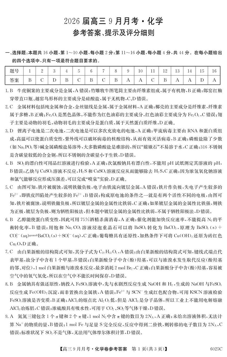 6025C 化学DA第1页