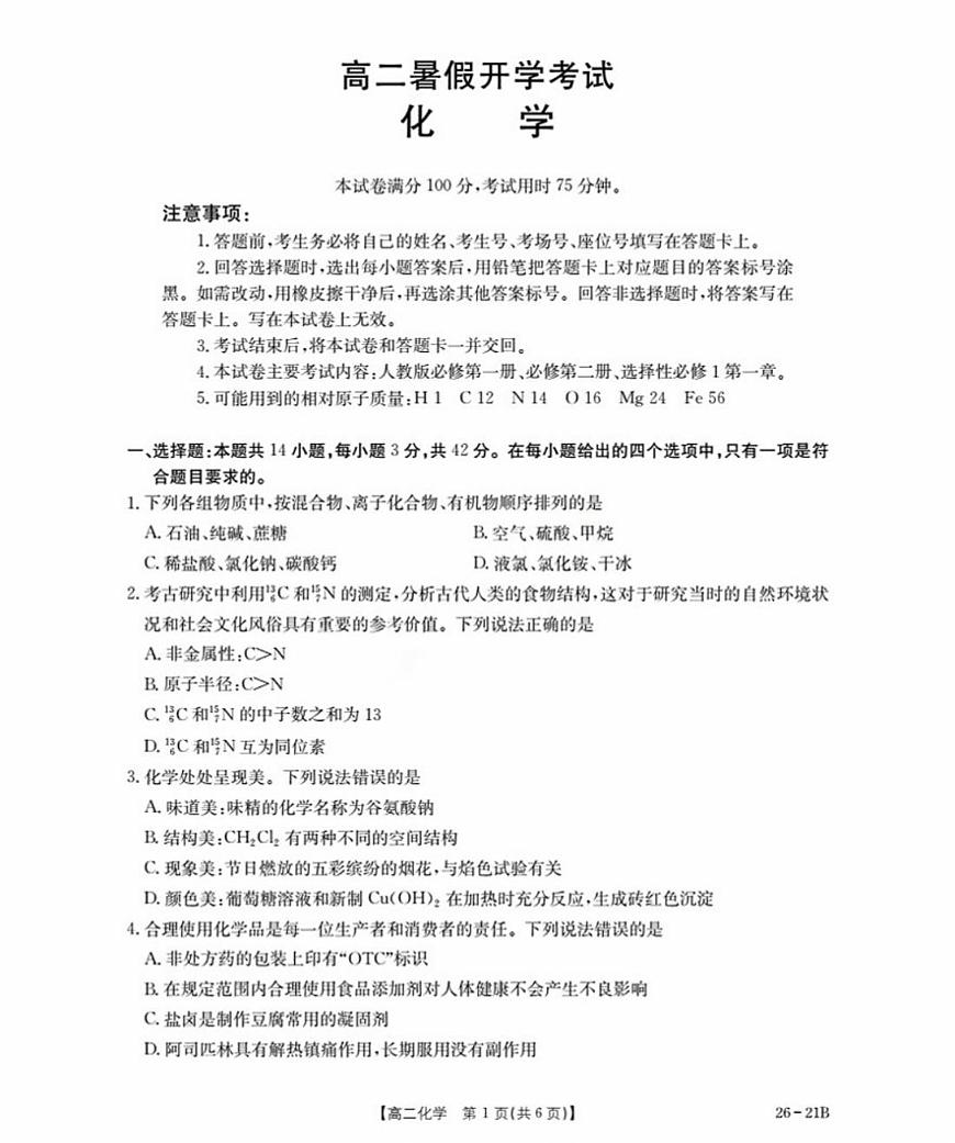 河北省衡水市桃城区2025-2026学年高二上学期暑假开学考试化学试题（图片版，含答案）第1页