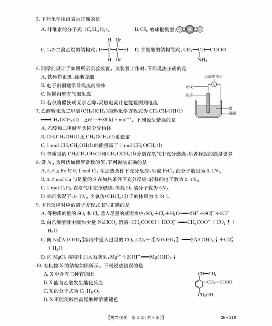 河北省衡水市桃城区2025-2026学年高二上学期暑假开学考试化学试题（图片版，含答案）第2页