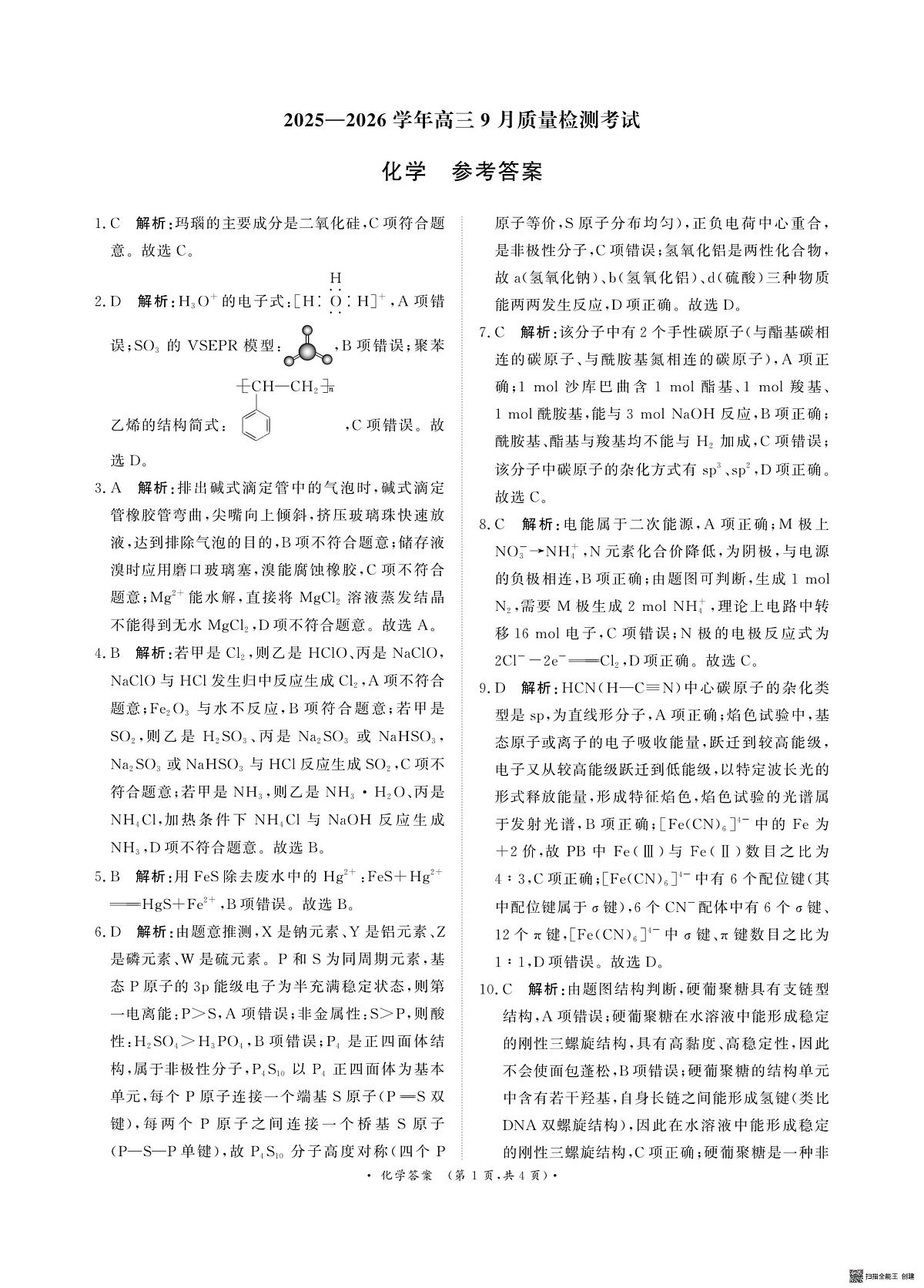 河南青桐鸣联考2026届高三上学期9月月考化学答案第1页