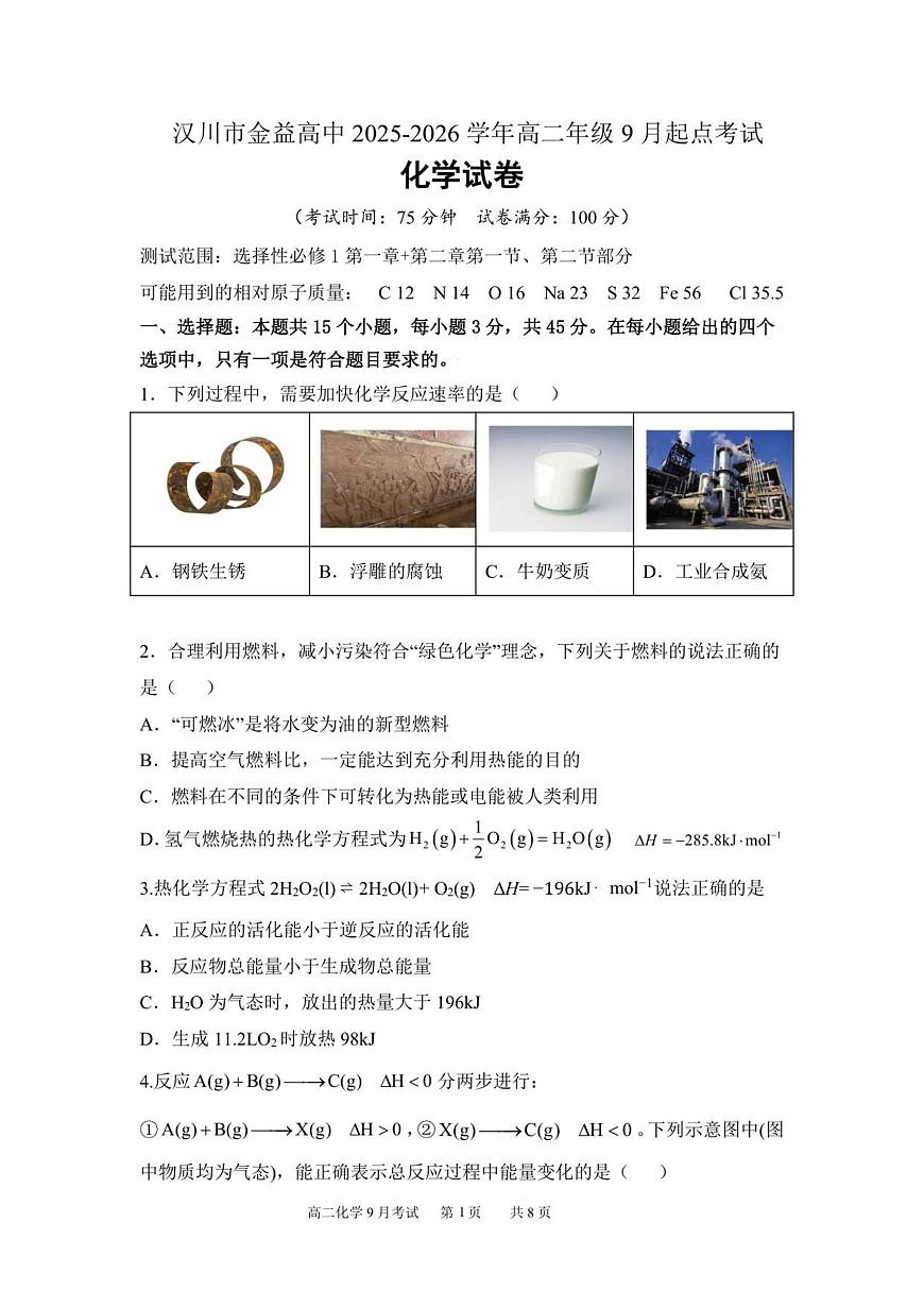 金益高中2025年9月起点考试化学试卷(1)第1页