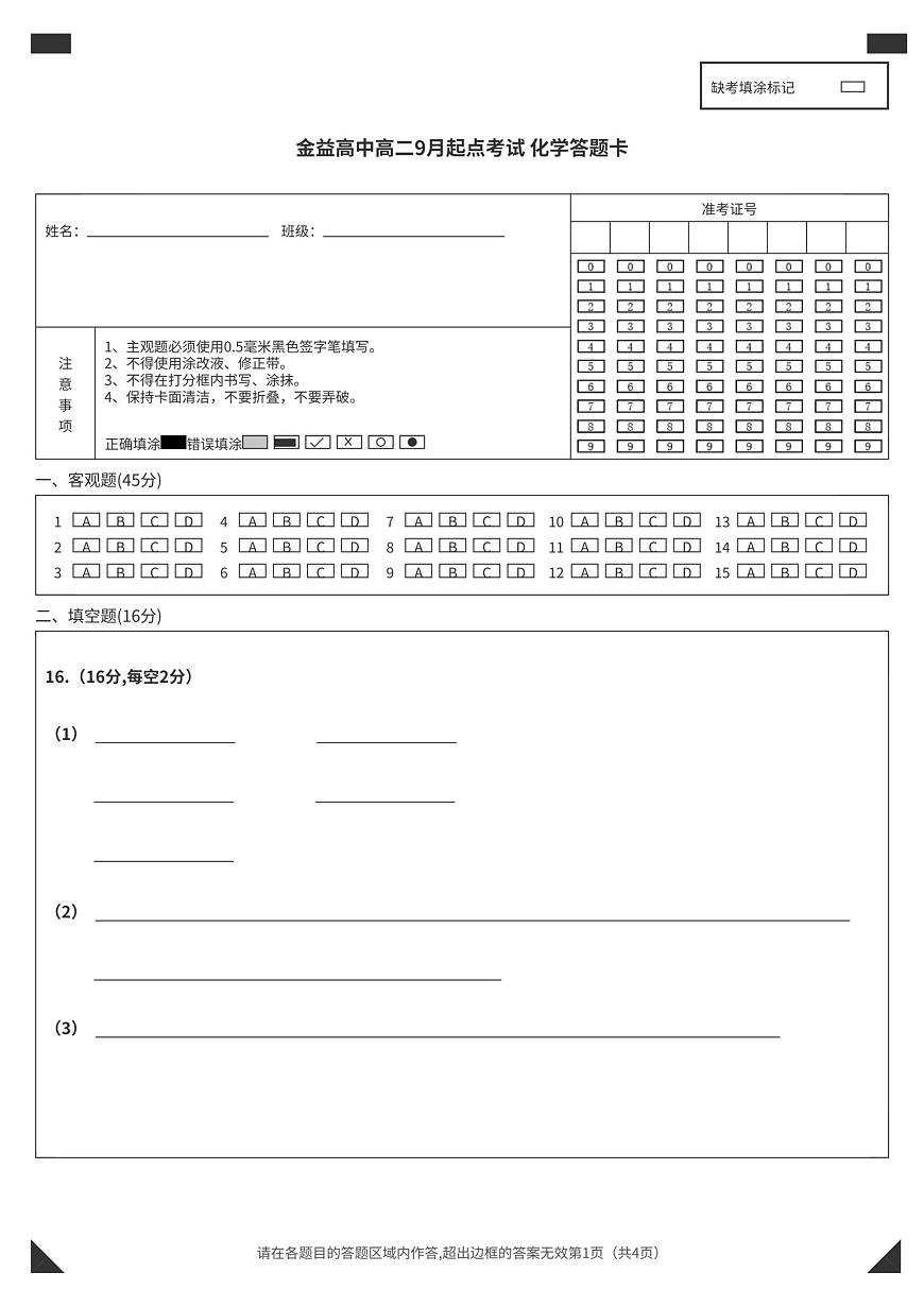 金益高中高二9月起点考试化学答题卡(3)第1页