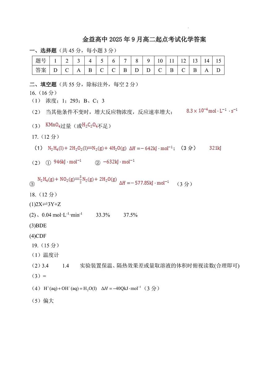 金益高中高二化学2025年9月考试答案(1)第1页