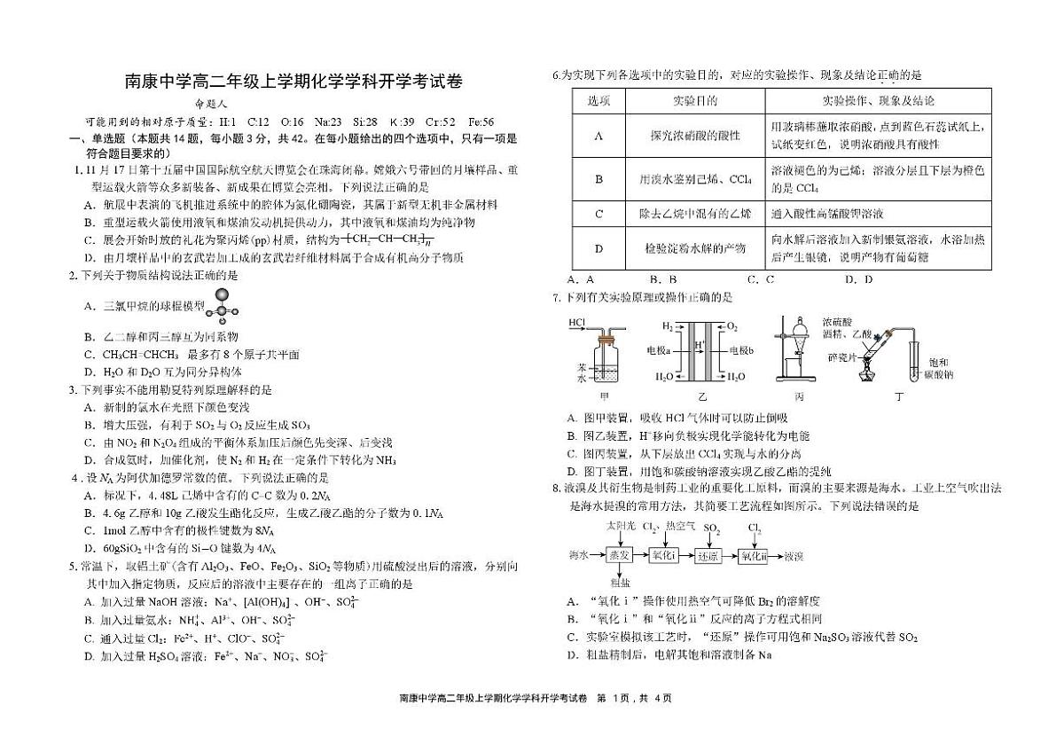 江西省南康中学2025-2026学年高二上学期开学考试化学试题第1页