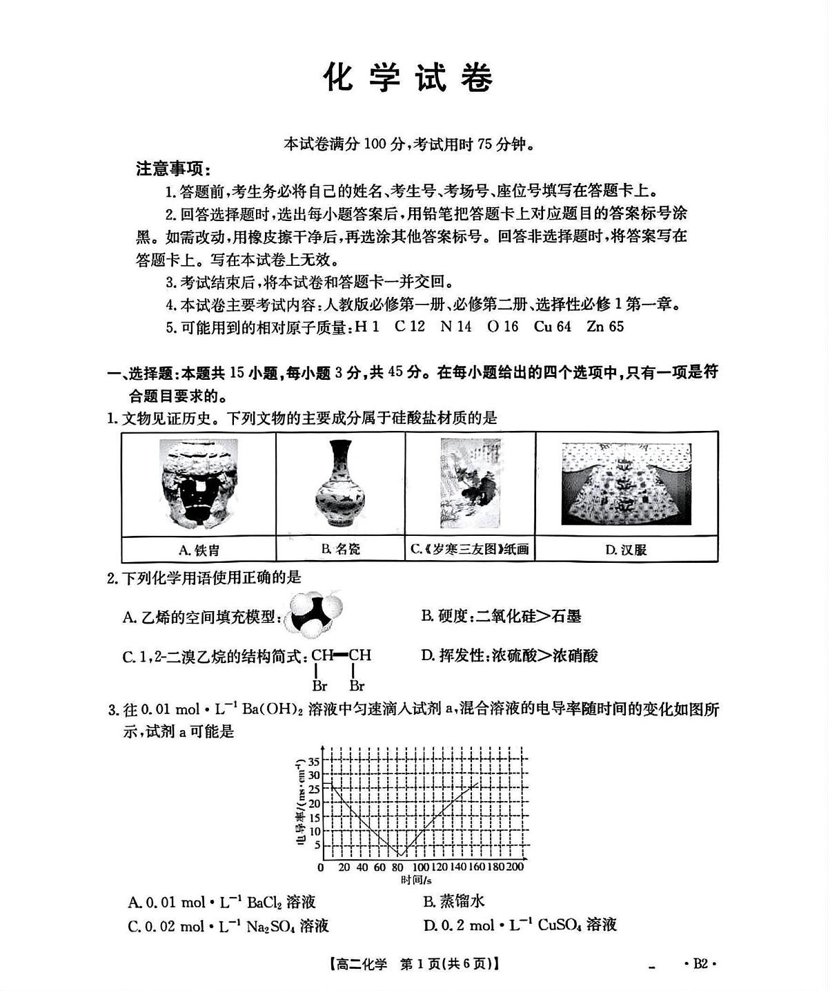 辽宁省部分学校2025-2026学年高二上学期9月开学联考化学试题B2（图片版，含答案）第1页