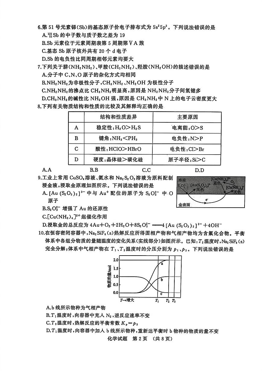 山东省济南市2025-2026学年高三上学期开学摸底考试化学试题第2页