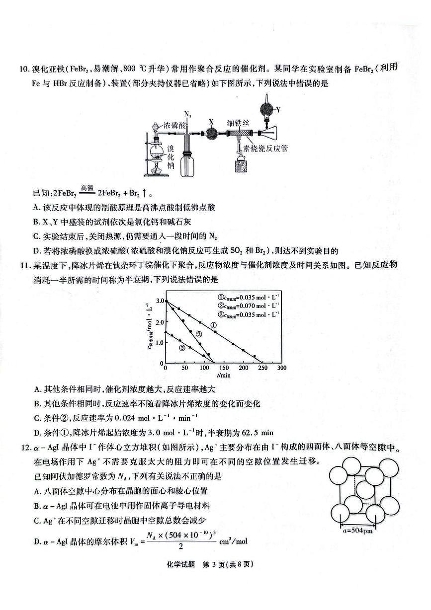 安徽省六校教育研究会2026届高三年级入学素质测试+化学试卷（含答案）第3页