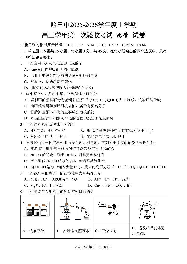 哈三中2025-2026学年度上学期高三学年第一次验收考试化学第1页