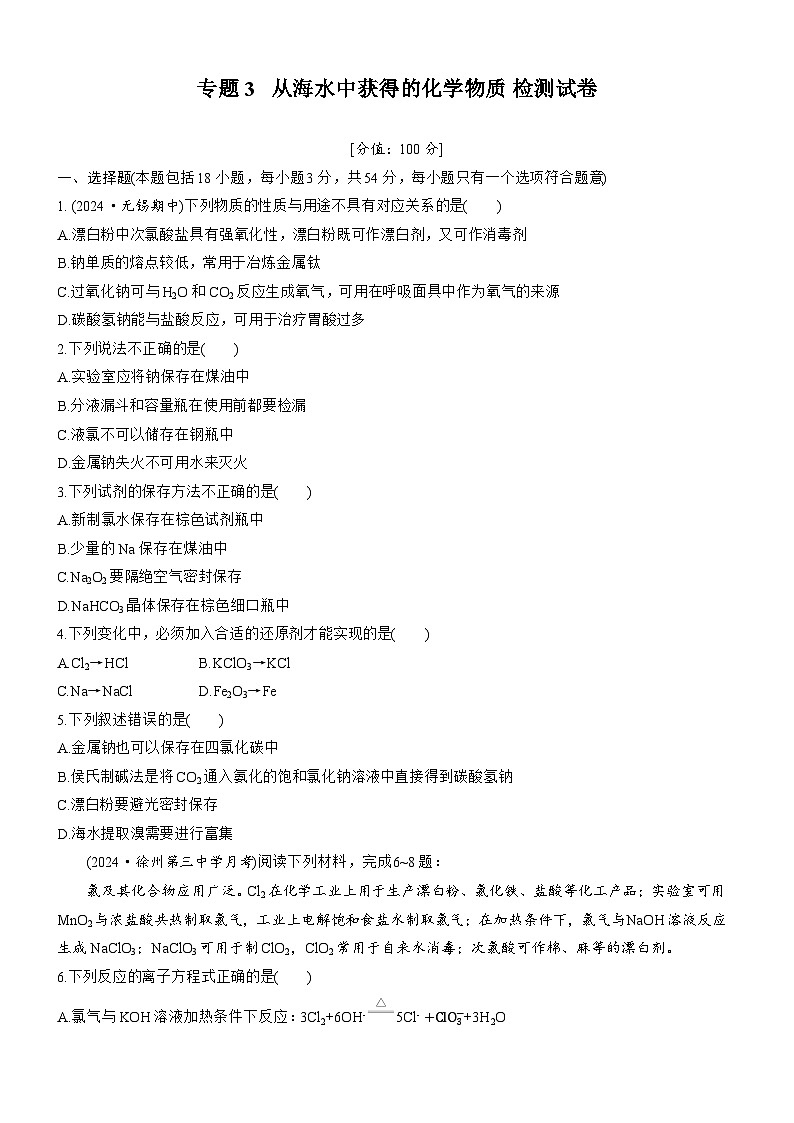 专题3   从海水中获得的化学物质  检测试卷  (含答案）2025年秋 高一化学 必修1 苏教版（2019）第1页