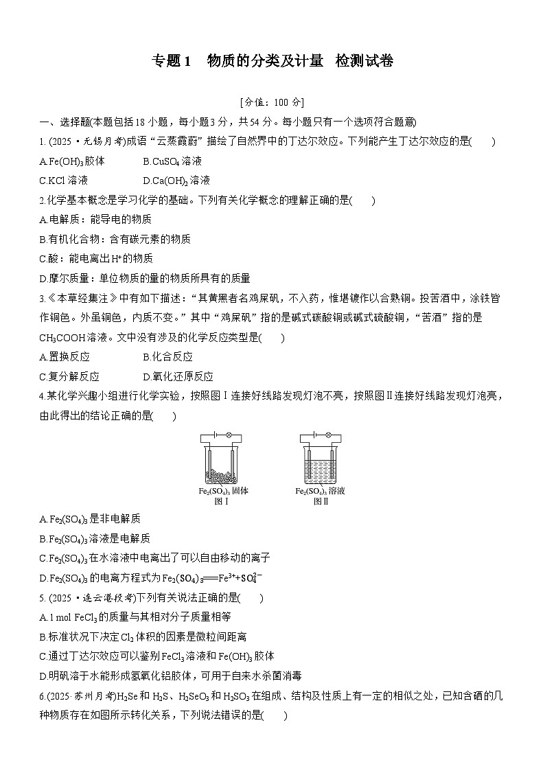 专题1　物质的分类及计量  检测试卷 (含答案）2025年秋 高一化学 必修1 苏教版（2019）第1页